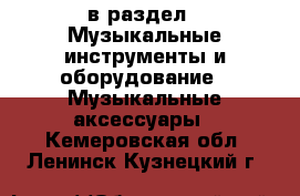  в раздел : Музыкальные инструменты и оборудование » Музыкальные аксессуары . Кемеровская обл.,Ленинск-Кузнецкий г.